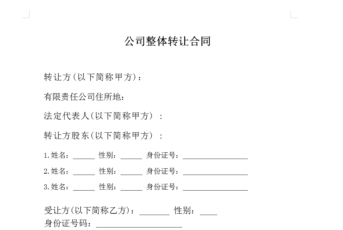 公司整体转让合同